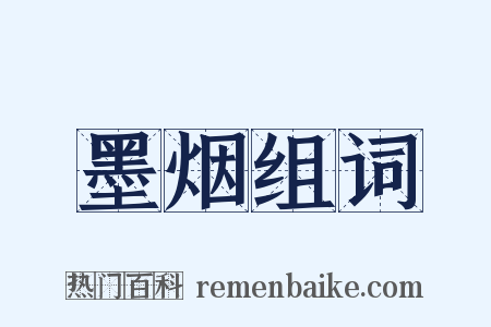 墨烟组词是什么意思的图片